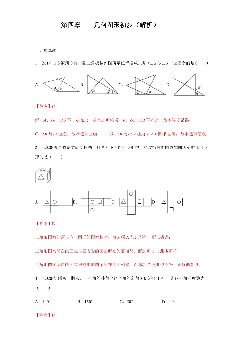 部编数学七年级上册第四章几何图形初步培优解析版含答案.pdf_第1页