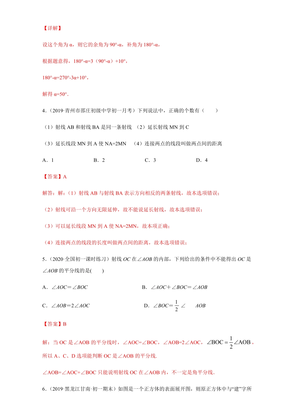 部编数学七年级上册第四章几何图形初步培优解析版含答案.pdf_第2页