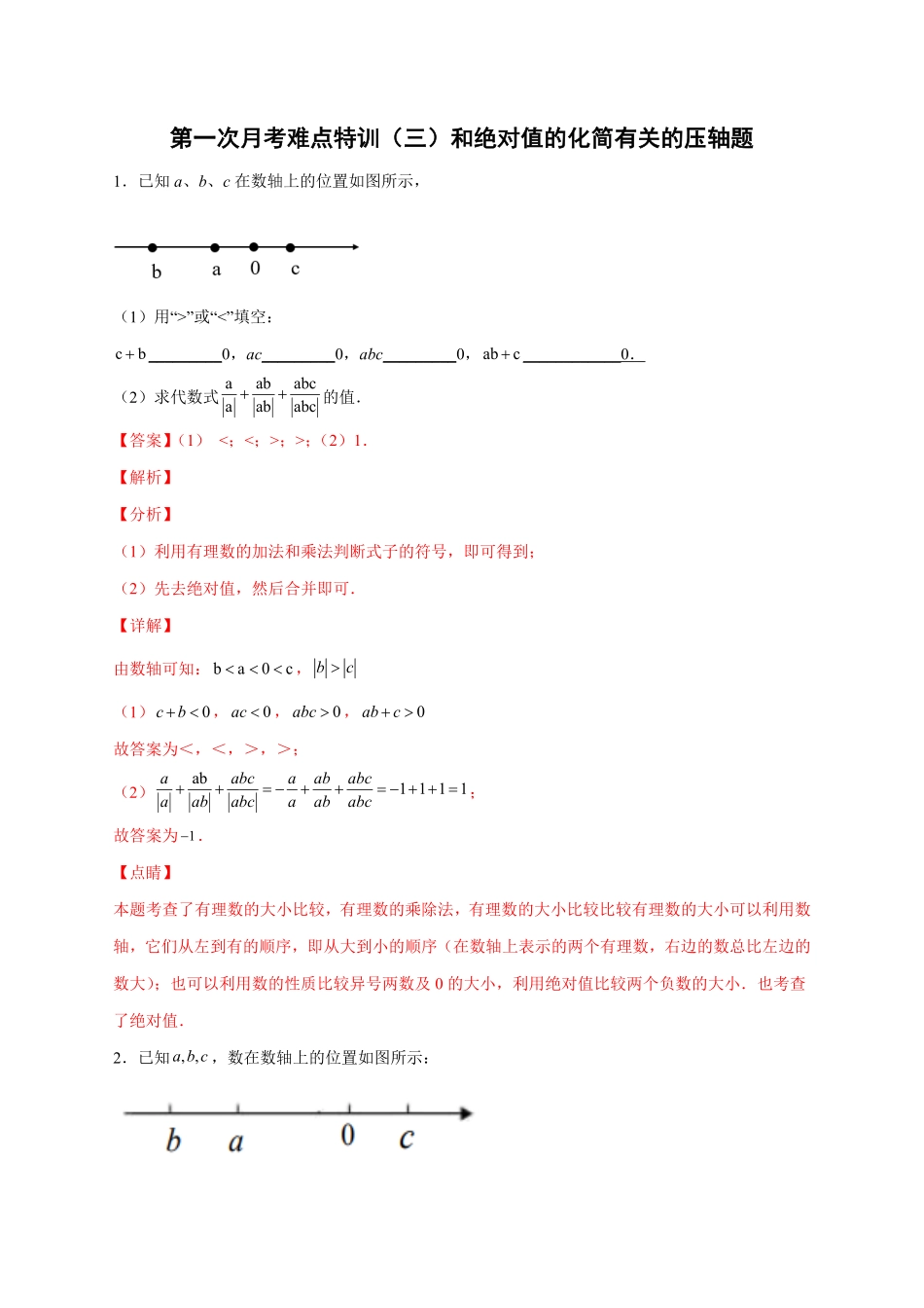 部编数学七年级上册第一次月考难点特训三和绝对值的化简有关的压轴题解析版含答案.pdf_第1页