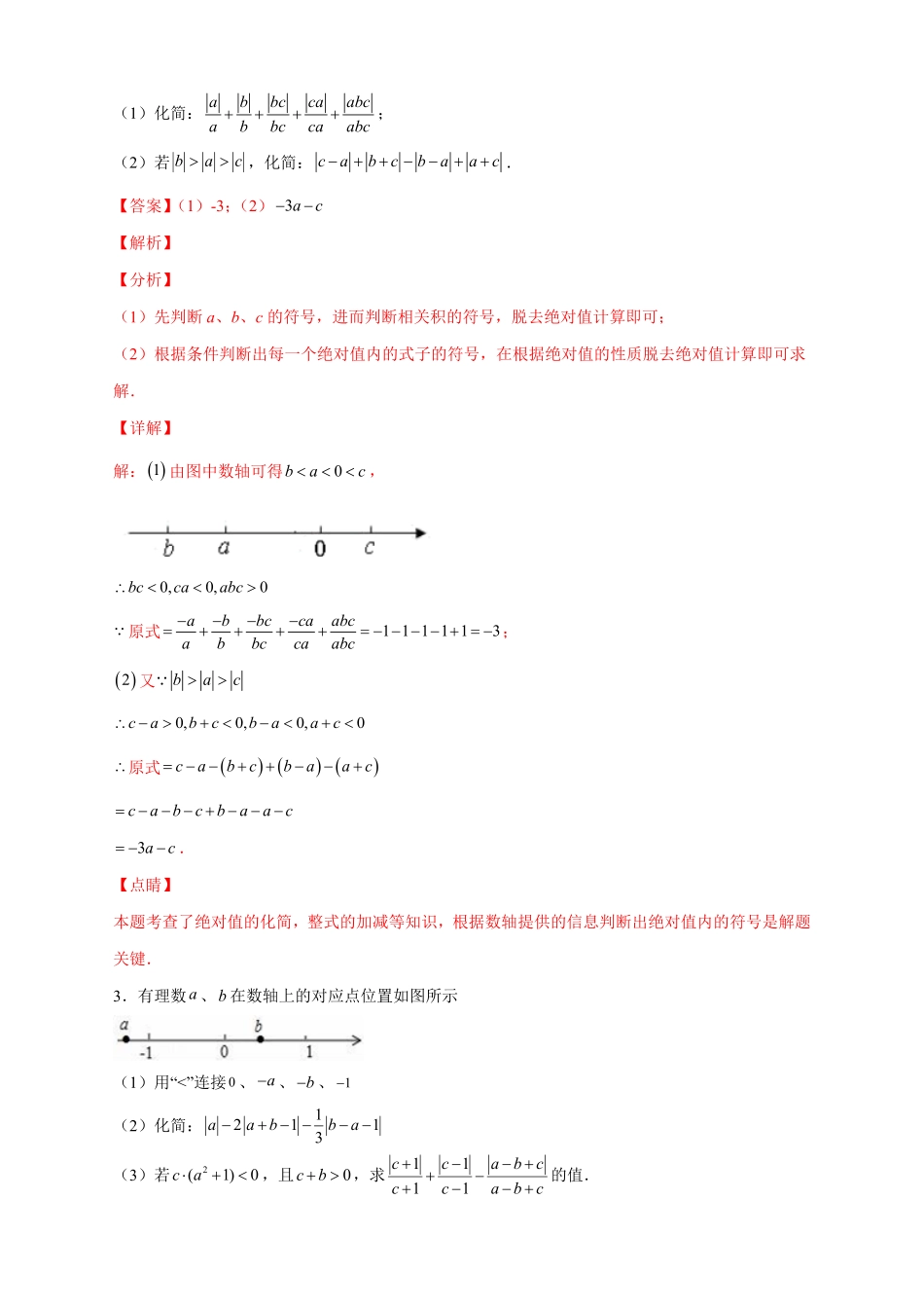 部编数学七年级上册第一次月考难点特训三和绝对值的化简有关的压轴题解析版含答案.pdf_第2页