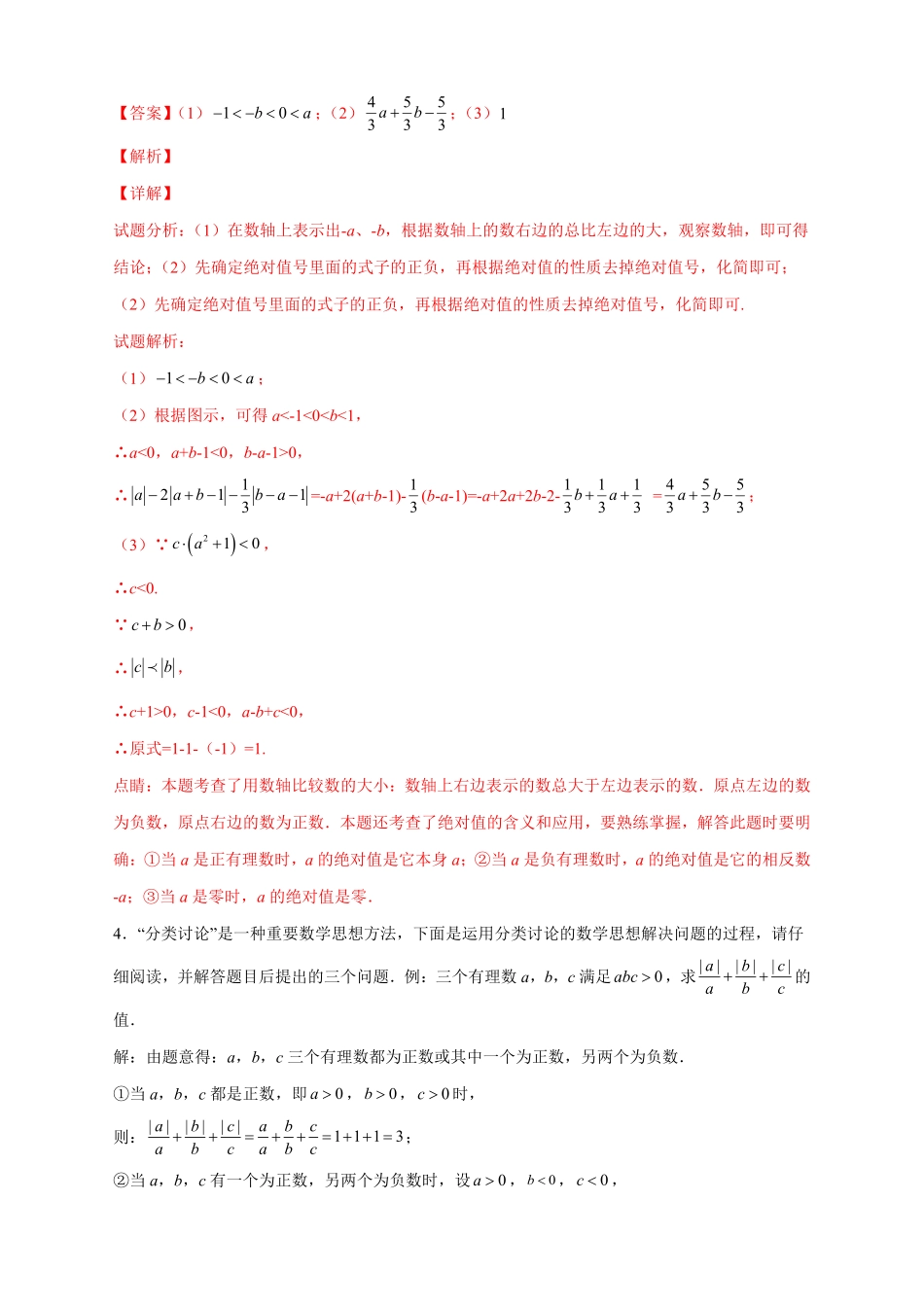部编数学七年级上册第一次月考难点特训三和绝对值的化简有关的压轴题解析版含答案.pdf_第3页