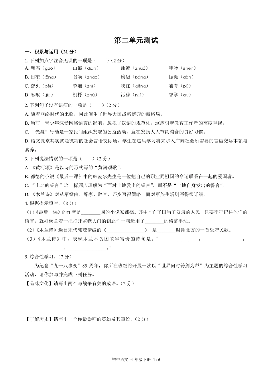 人教版部编版初中语文七年级下册第二单元测试02含答案解析.pdf_第1页
