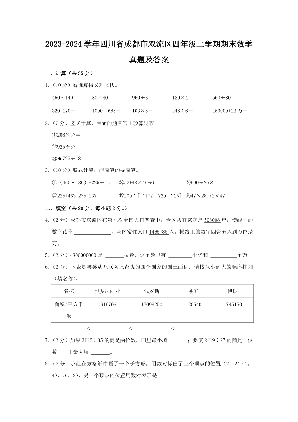 2023-2024学年四川省成都市双流区四年级上学期期末数学真题及答案.pdf_第1页