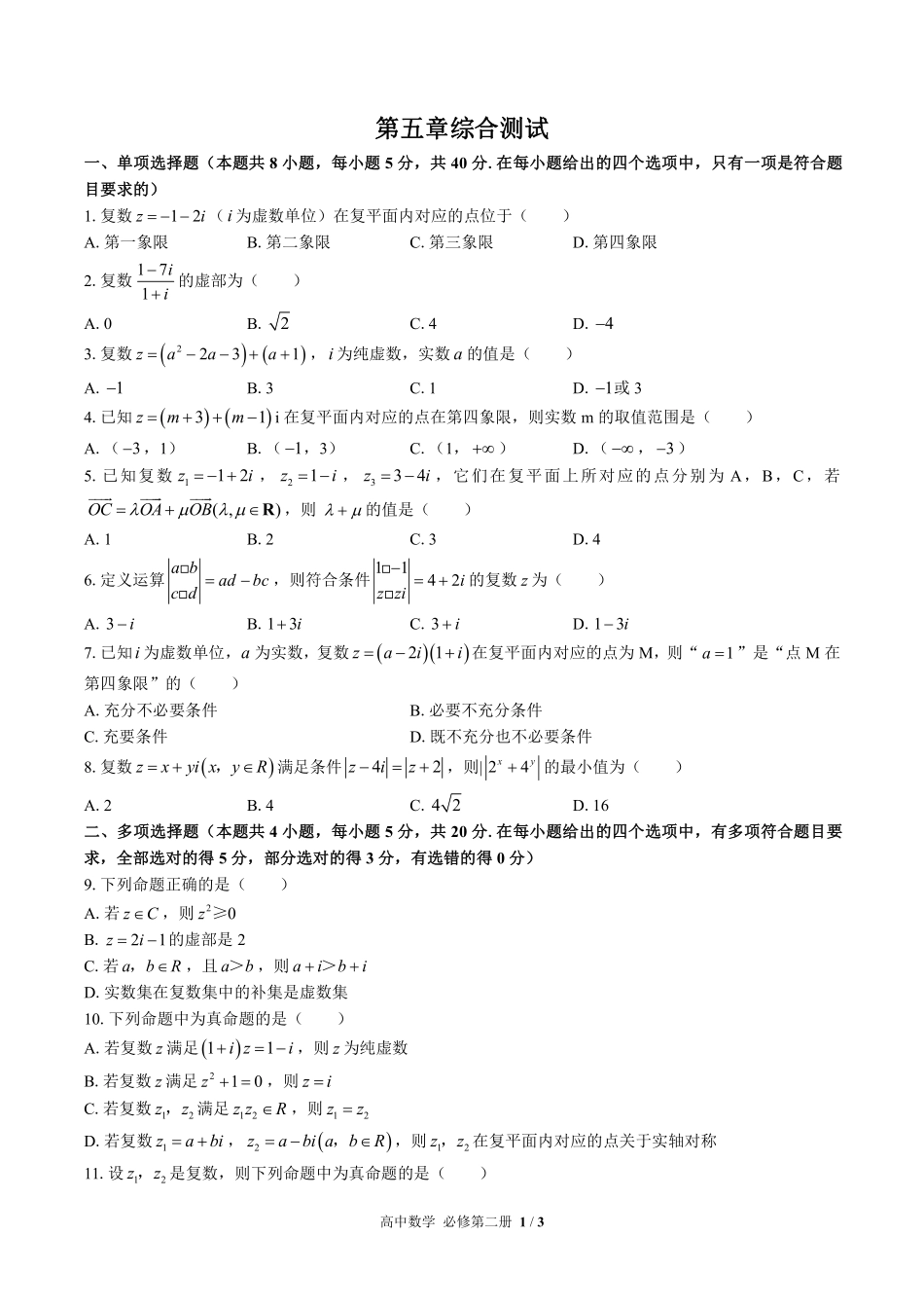 北师大版2017课标高中数学必修第二册第五章综合测试试卷-含答案01.pdf_第1页