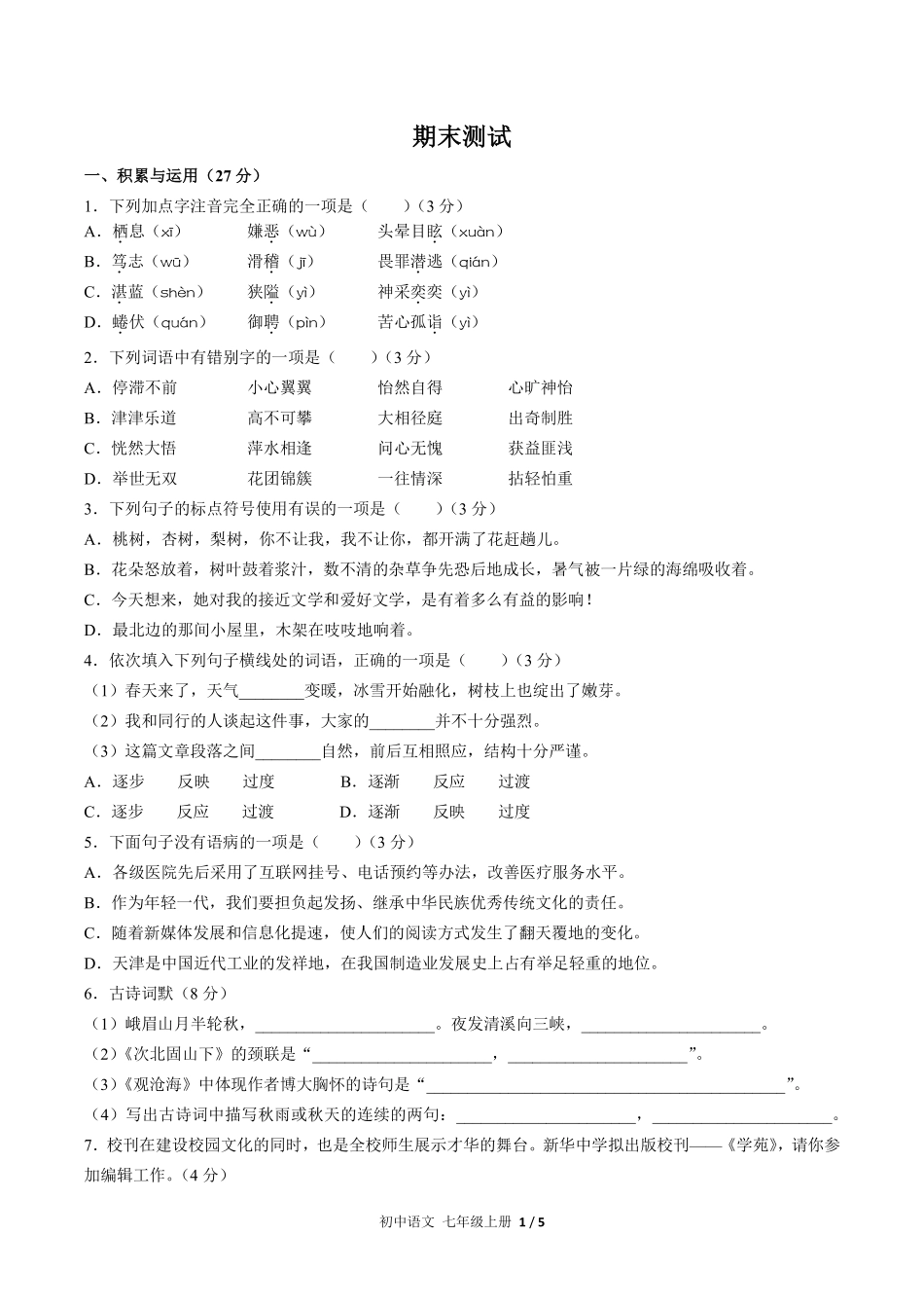 人教版部编版初中语文七年级上册期末测试02含答案解析.pdf_第1页