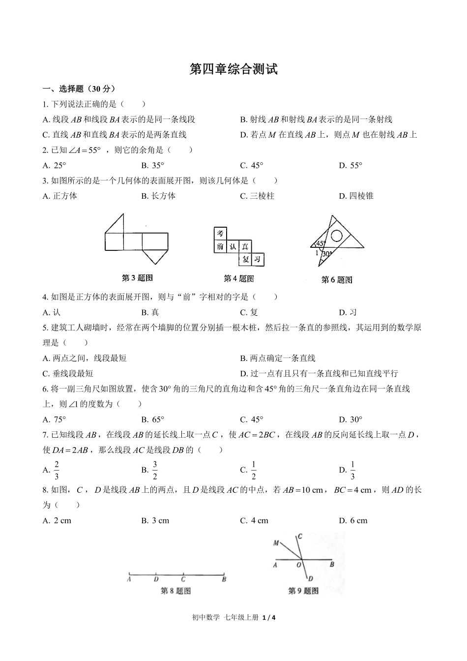 人教版初中数学七年级上册第四章综合测试03含答案解析.pdf_第1页