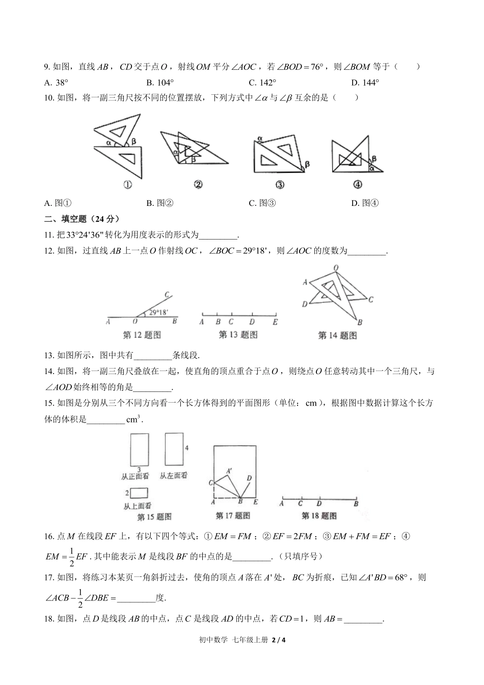 人教版初中数学七年级上册第四章综合测试03含答案解析.pdf_第2页