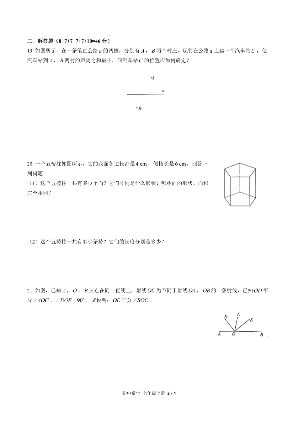 人教版初中数学七年级上册第四章综合测试03含答案解析.pdf_第3页