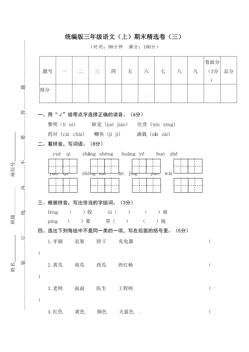 人教部编版语文三年级上册 3.期末精选卷三试题试卷 含答案.pdf_第2页