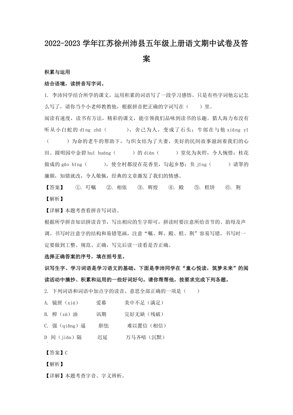 2022-2023学年江苏徐州沛县五年级上册语文期中试卷及答案.pdf_第1页