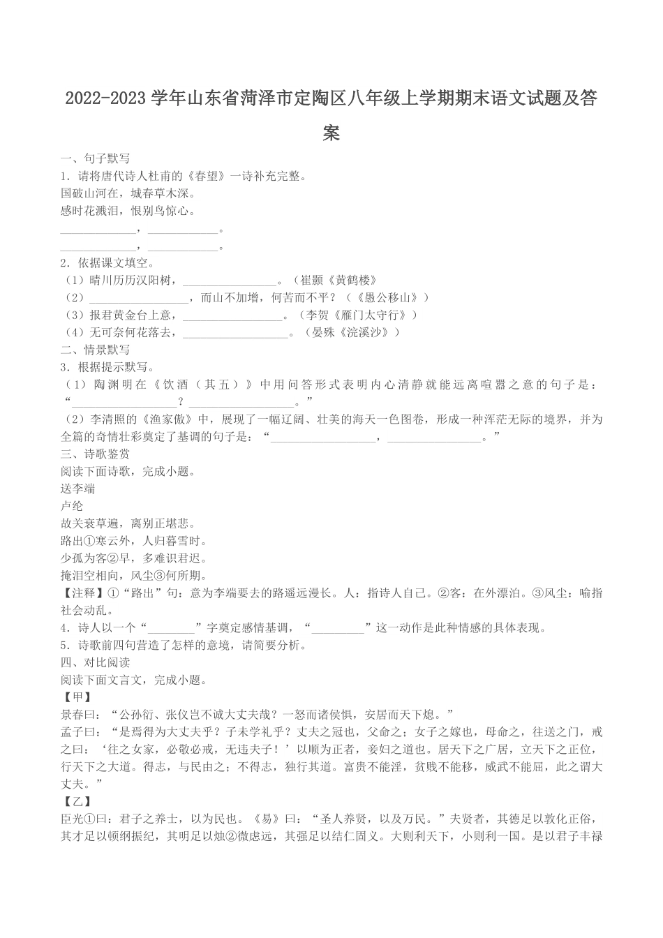 2022-2023学年山东省菏泽市定陶区八年级上学期期末语文试题及答案.pdf_第1页