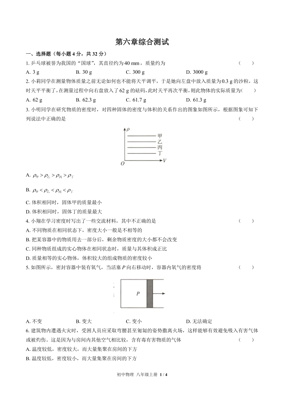 人教版初中物理八年级上册第六章综合测试01含答案解析.pdf_第1页