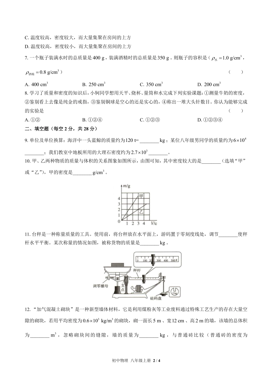 人教版初中物理八年级上册第六章综合测试01含答案解析.pdf_第2页