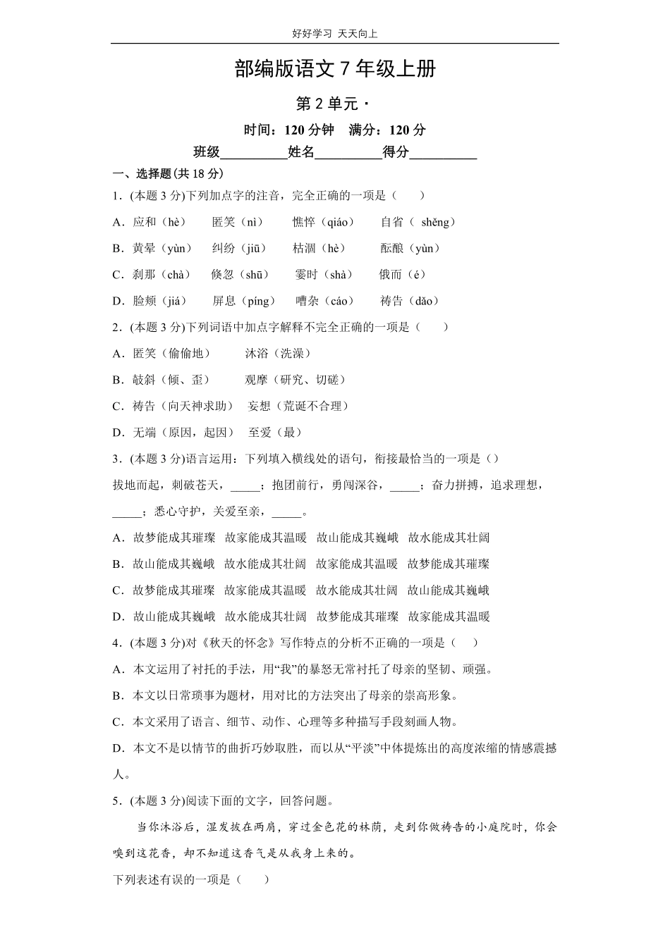 部编版语文七年级上册第二单元测试试卷含答案1.pdf_第1页