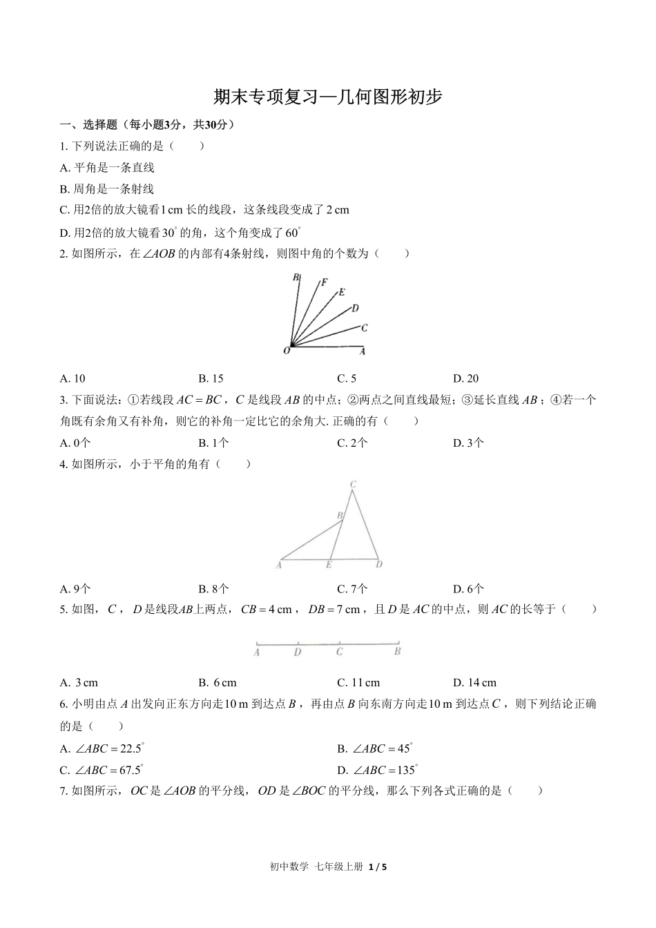 人教版初中数学七年级上册期末专项复习04—几何图形初步含答案解析.pdf_第1页