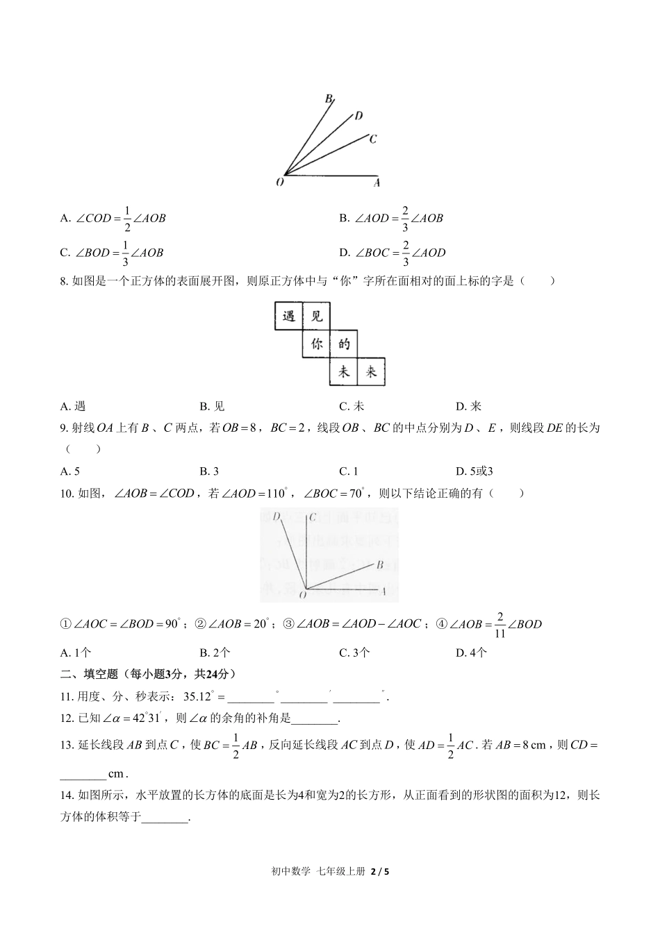 人教版初中数学七年级上册期末专项复习04—几何图形初步含答案解析.pdf_第2页