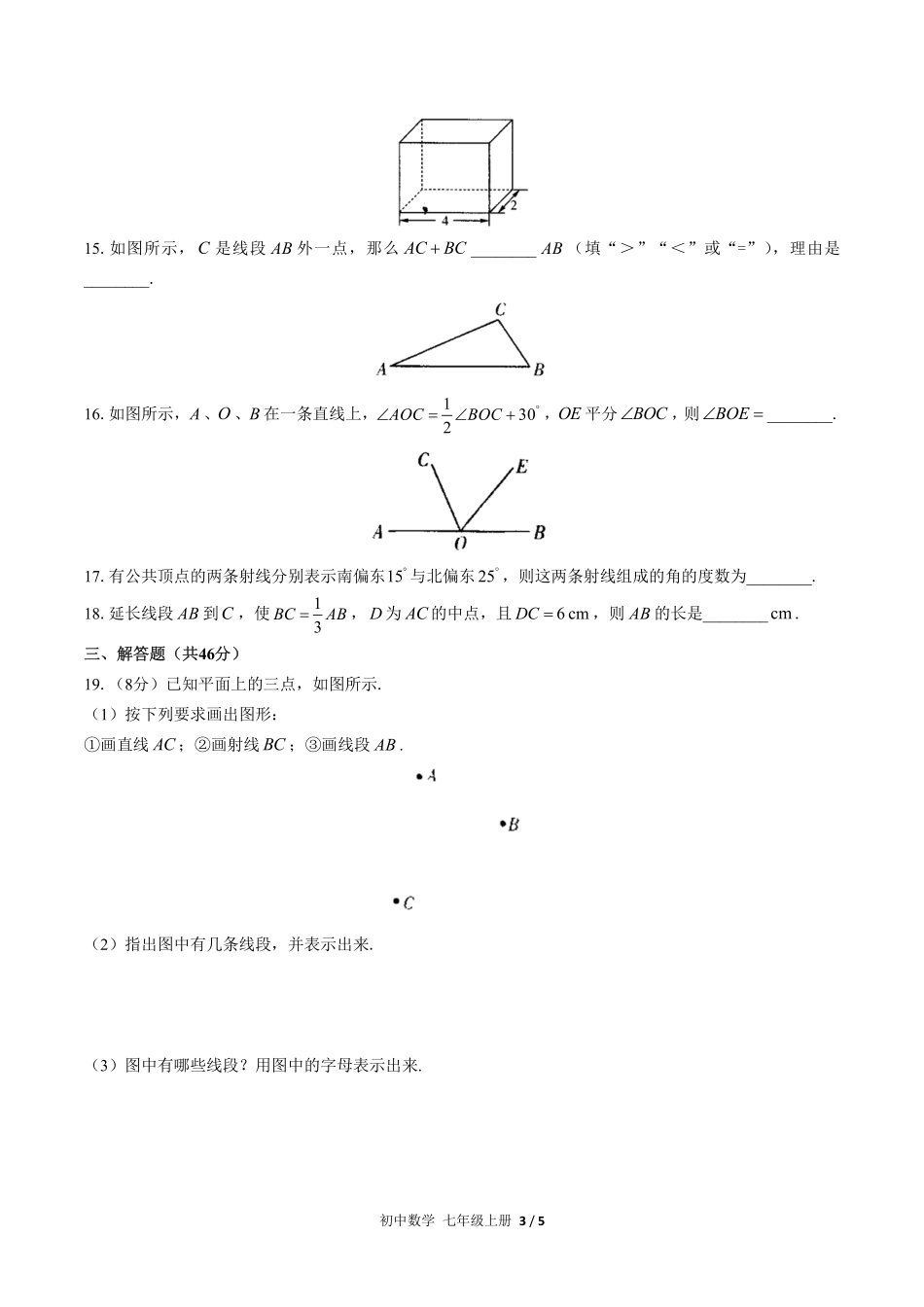 人教版初中数学七年级上册期末专项复习04—几何图形初步含答案解析.pdf_第3页