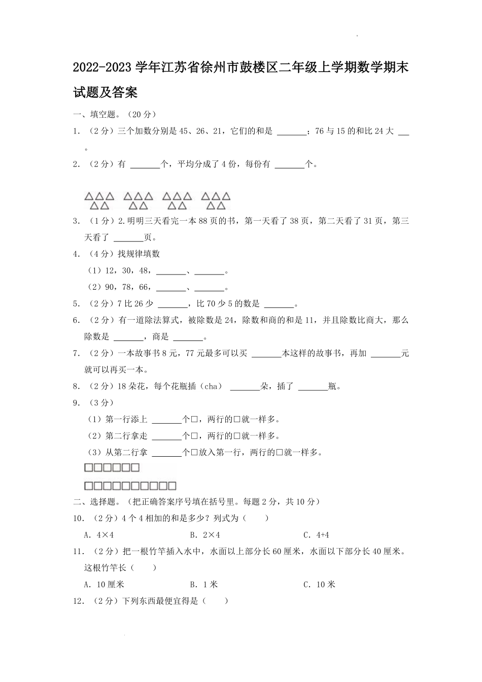 2022-2023学年江苏省徐州市鼓楼区二年级上学期数学期末试题及答案.pdf_第1页