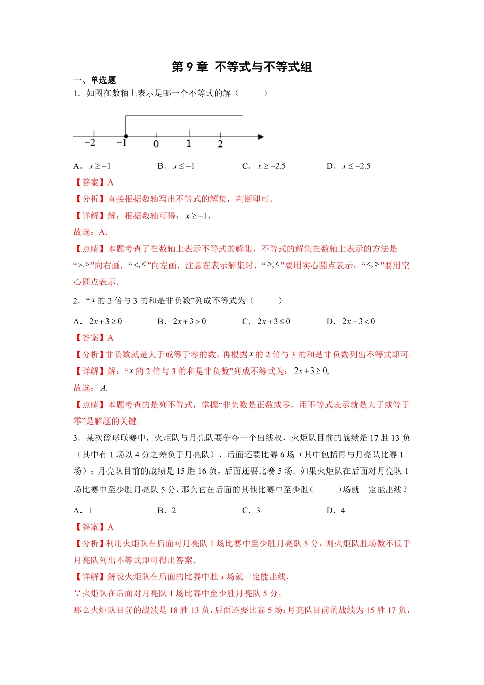 部编数学七年级下册第9章不等式与不等式组解析版含答案.pdf_第1页