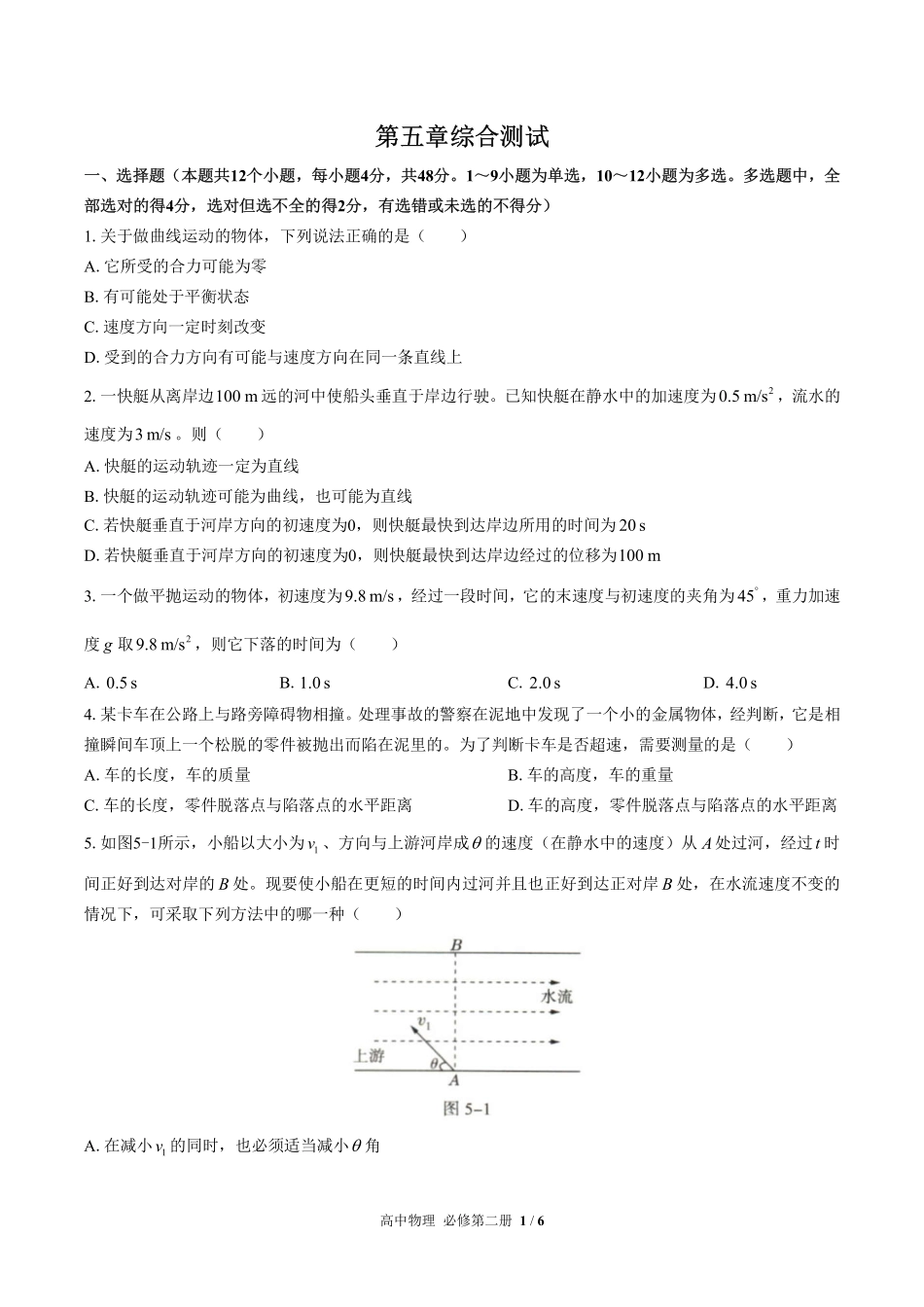 高中物理必修第二册第五章综合测试01含答案解析.pdf_第1页