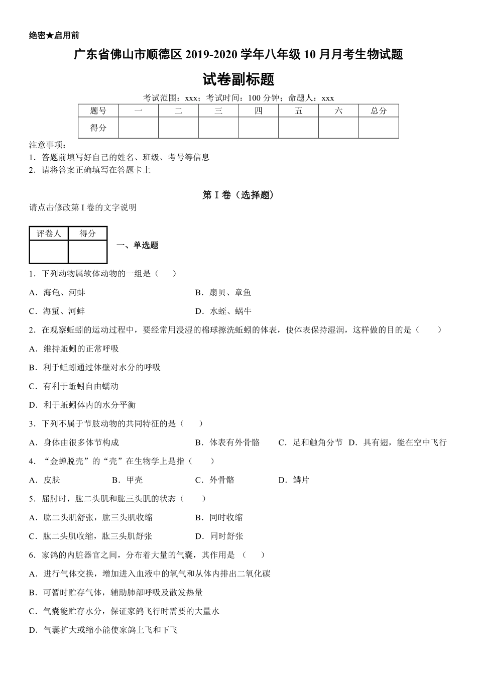 八年级上册广东省佛山市顺德区10月月考生物试卷含答案.pdf_第1页