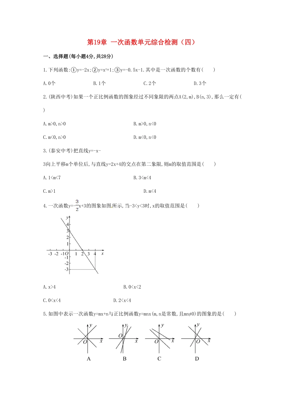 部编数学八年级下册第19章一次函数单元综合检测含答案.pdf_第1页