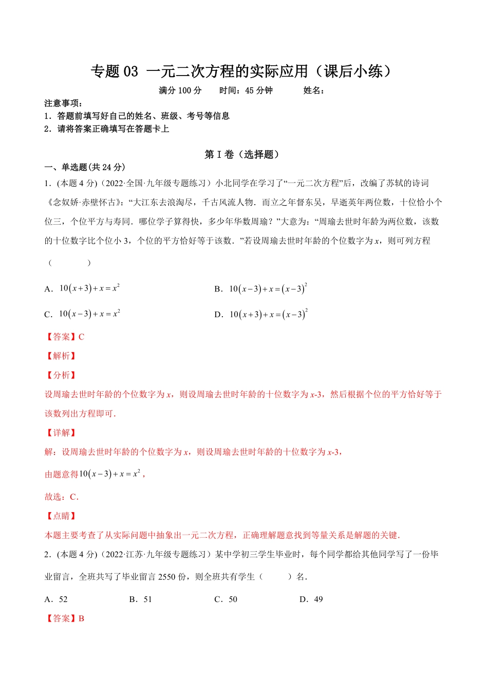 部编数学九年级上册专题03一元二次方程的实际问题课后小练【一题三变系列】2023考点题型精讲(解析版)含答案.pdf_第1页