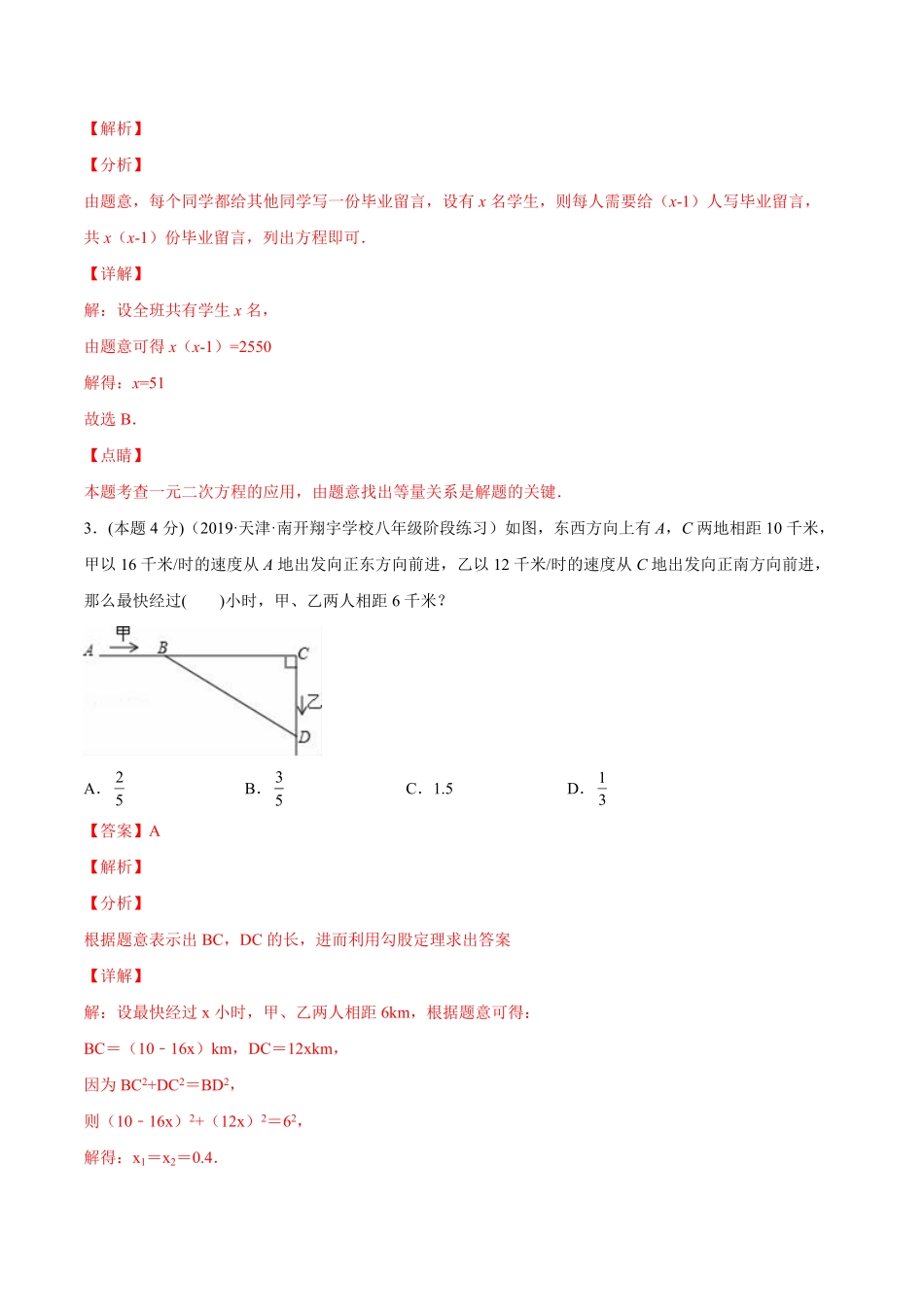 部编数学九年级上册专题03一元二次方程的实际问题课后小练【一题三变系列】2023考点题型精讲(解析版)含答案.pdf_第2页