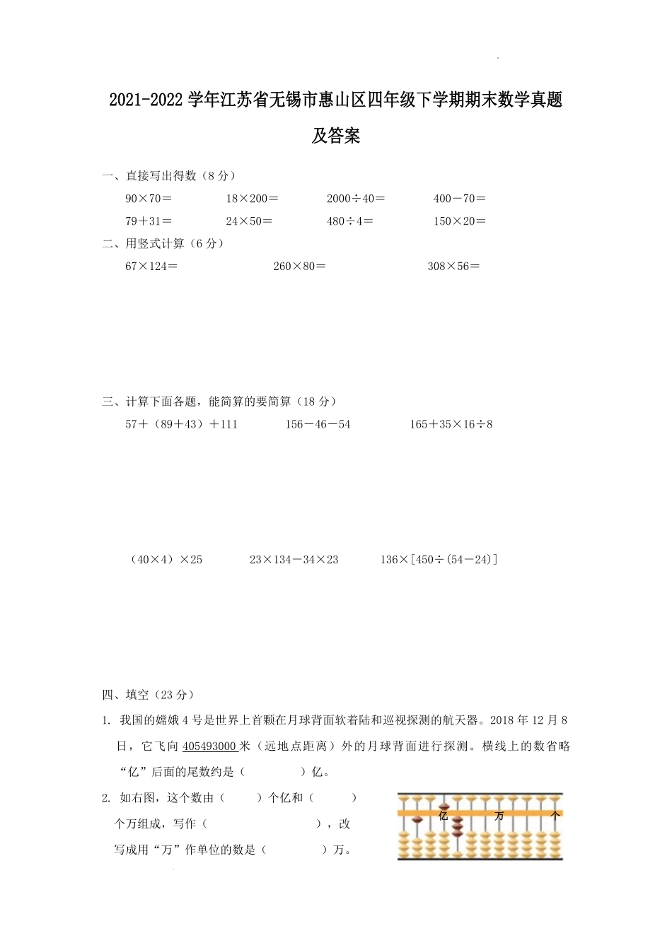 2021-2022学年江苏省无锡市惠山区四年级下学期期末数学真题及答案.pdf_第1页