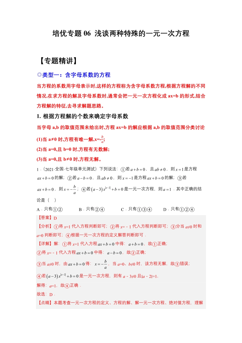 部编数学七年级上册培优专题06浅谈两种特殊的一元一次方程解析版含答案.pdf_第1页