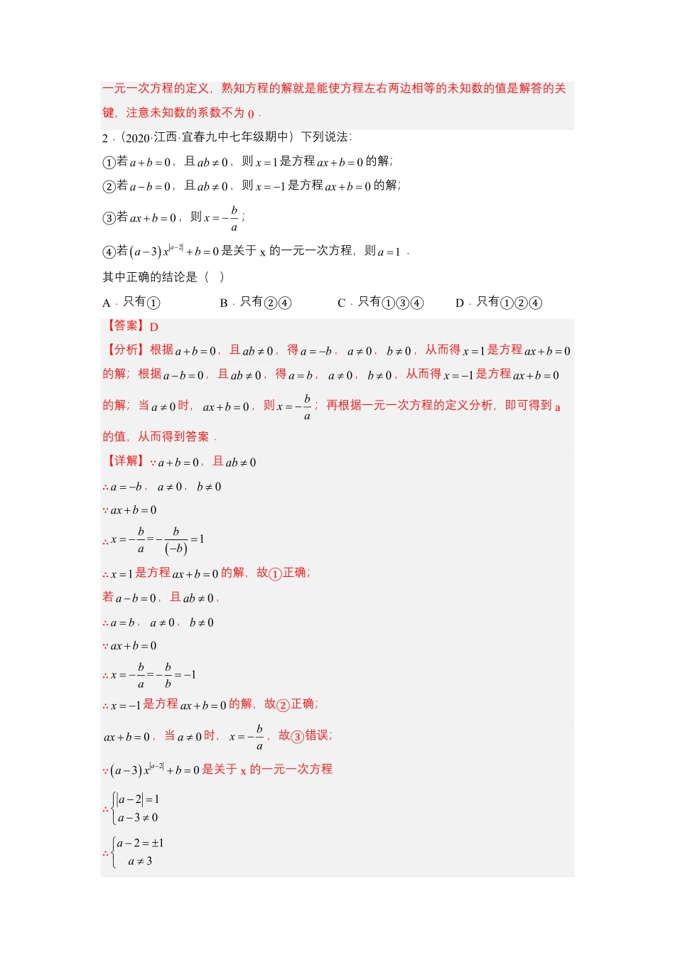 部编数学七年级上册培优专题06浅谈两种特殊的一元一次方程解析版含答案.pdf_第2页