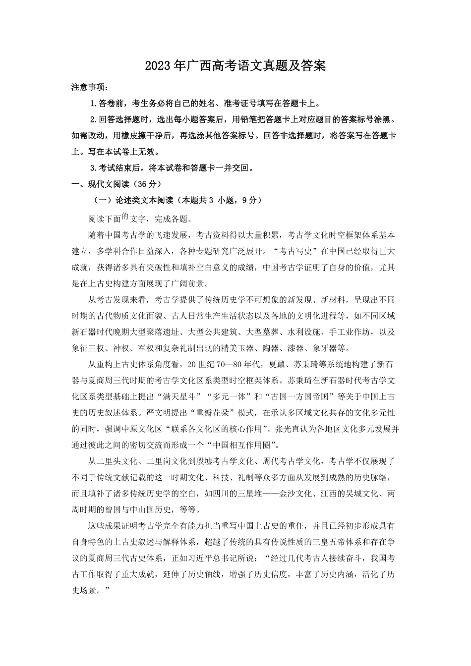 2023年广西高考语文真题及答案.pdf_第1页
