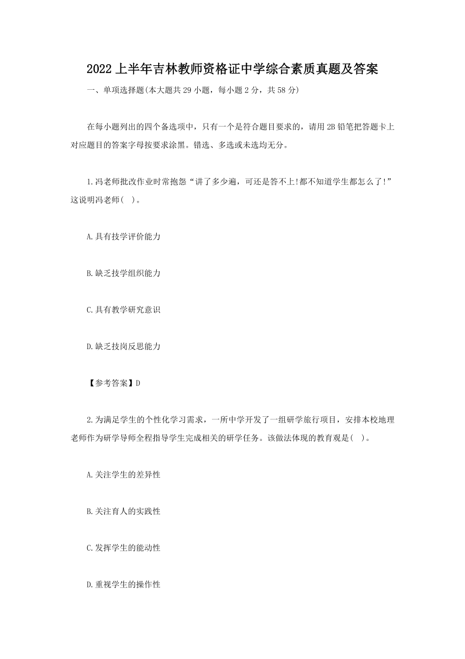 2022上半年吉林教师资格证中学综合素质真题及答案.pdf_第1页