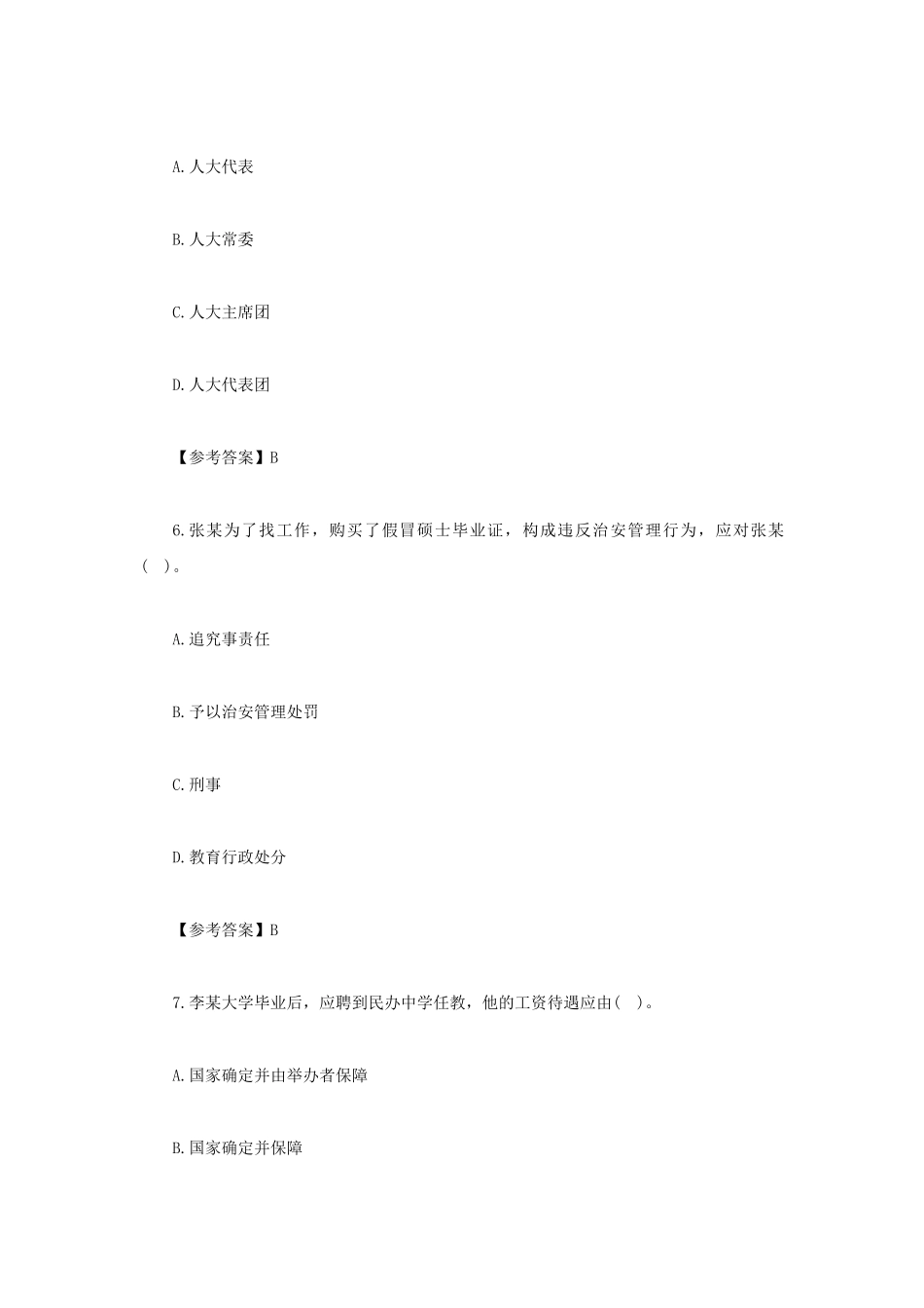2022上半年吉林教师资格证中学综合素质真题及答案.pdf_第3页