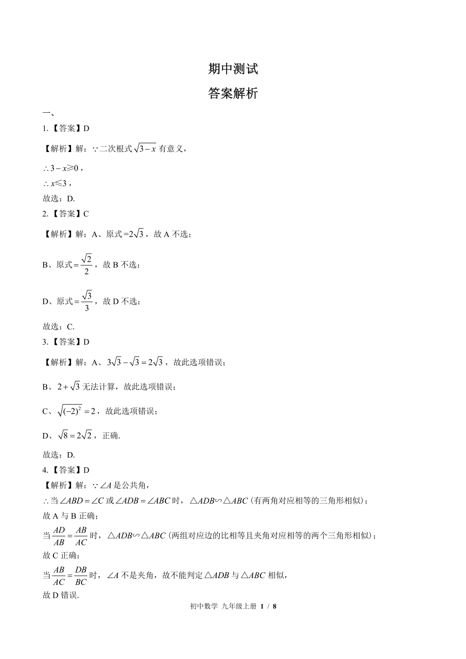 华师大版-初中数学九年级上册期中测试试卷01含答案在前.pdf_第1页