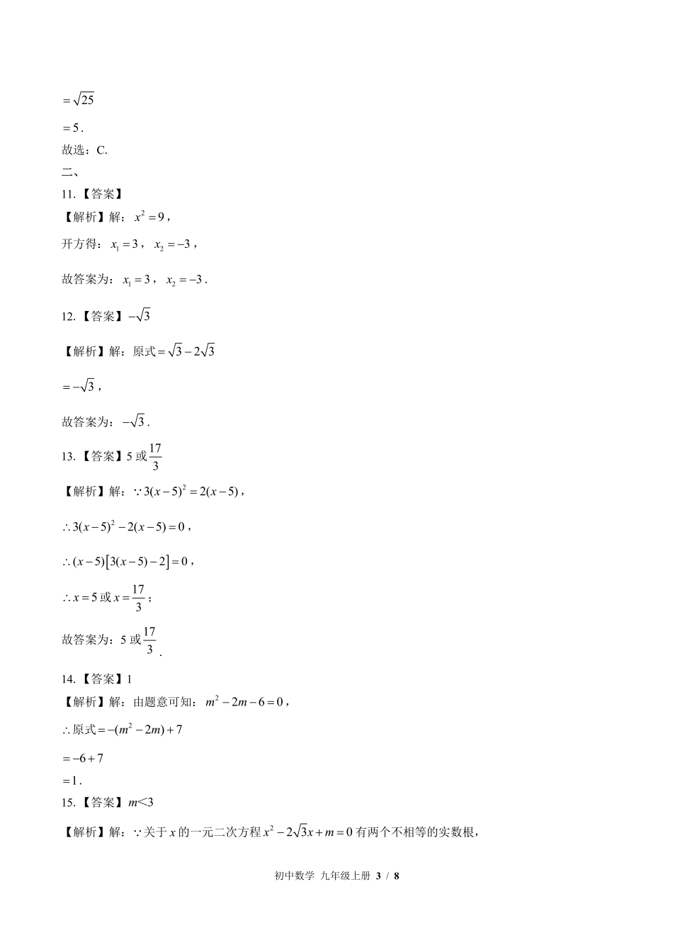华师大版-初中数学九年级上册期中测试试卷01含答案在前.pdf_第3页
