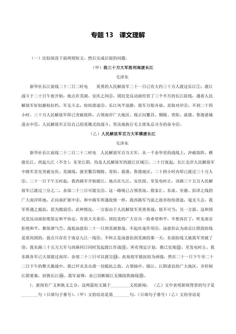 专题13：课文理解八年级语文上册期末专题复习部编版教师版含答案.pdf_第1页