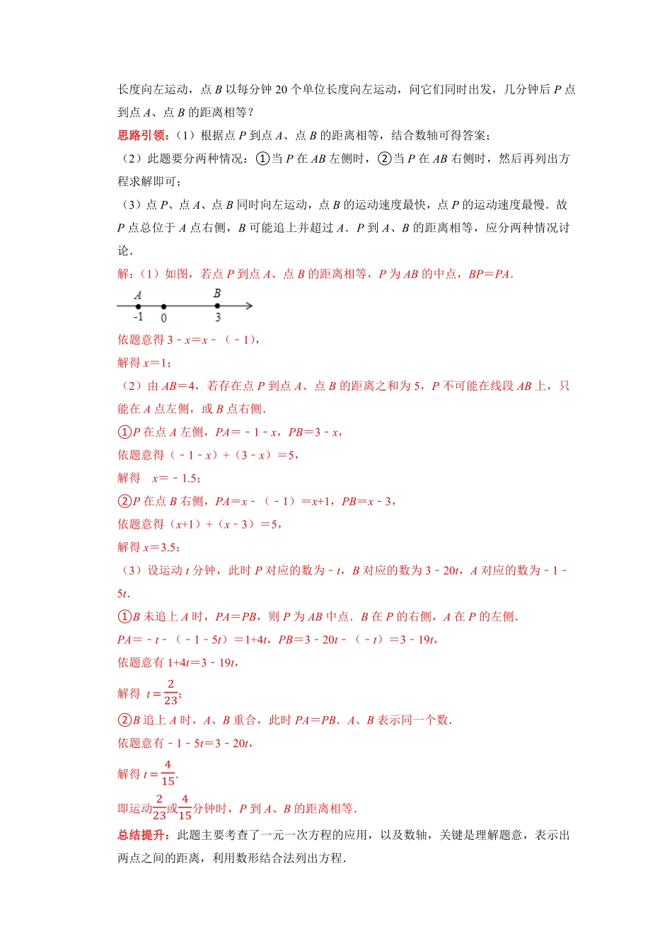 部编数学七年级上册专题18数轴上册的动点专题复习导学案及配套作业解析版含答案.pdf_第3页