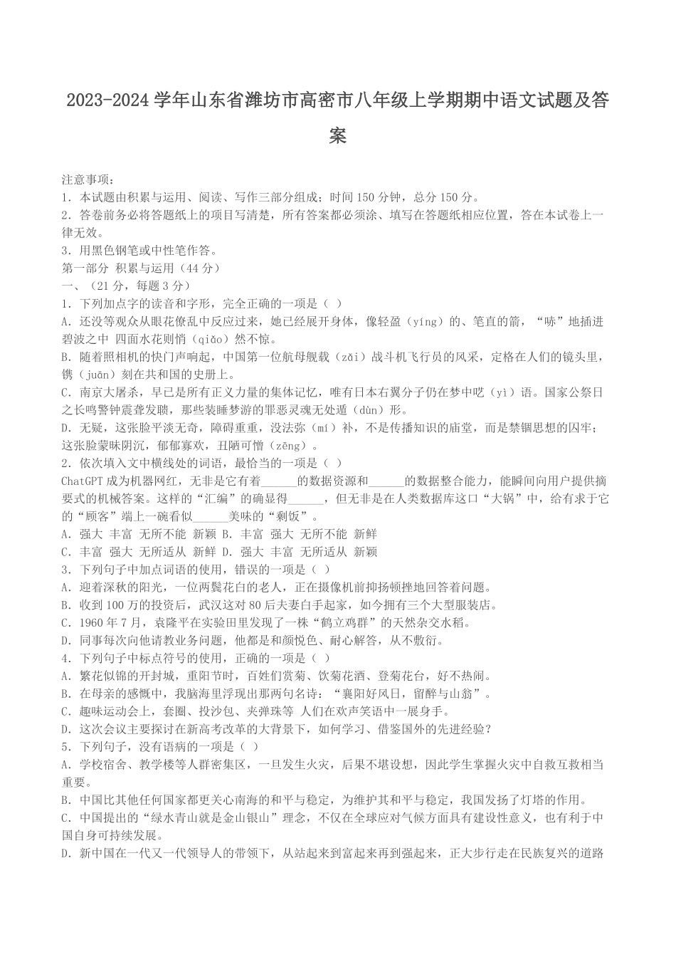 2023-2024学年山东省潍坊市高密市八年级上学期期中语文试题及答案.pdf_第1页