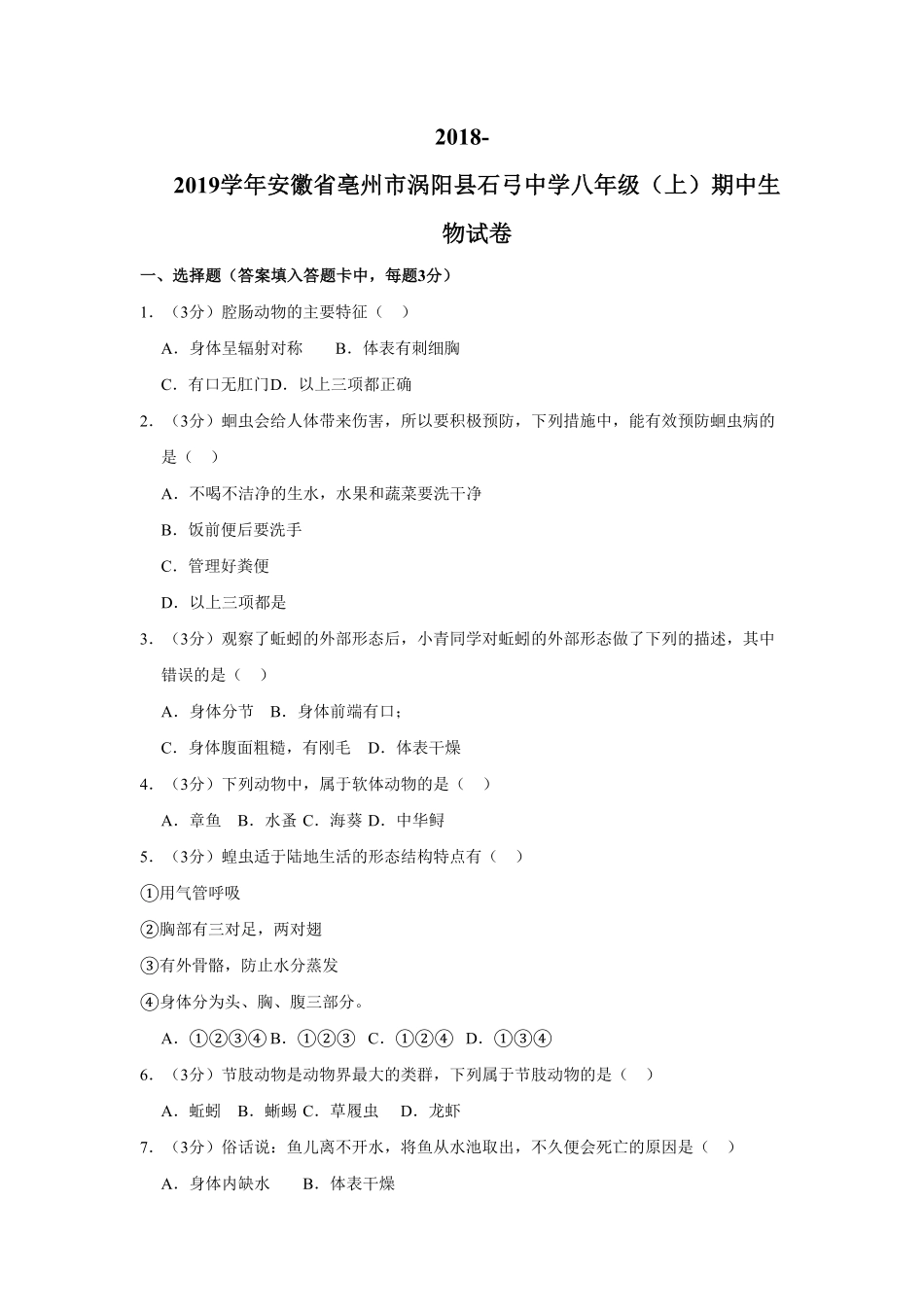 安徽省亳州市涡阳县石弓中学八年级上册期中生物试卷与解析.pdf_第1页