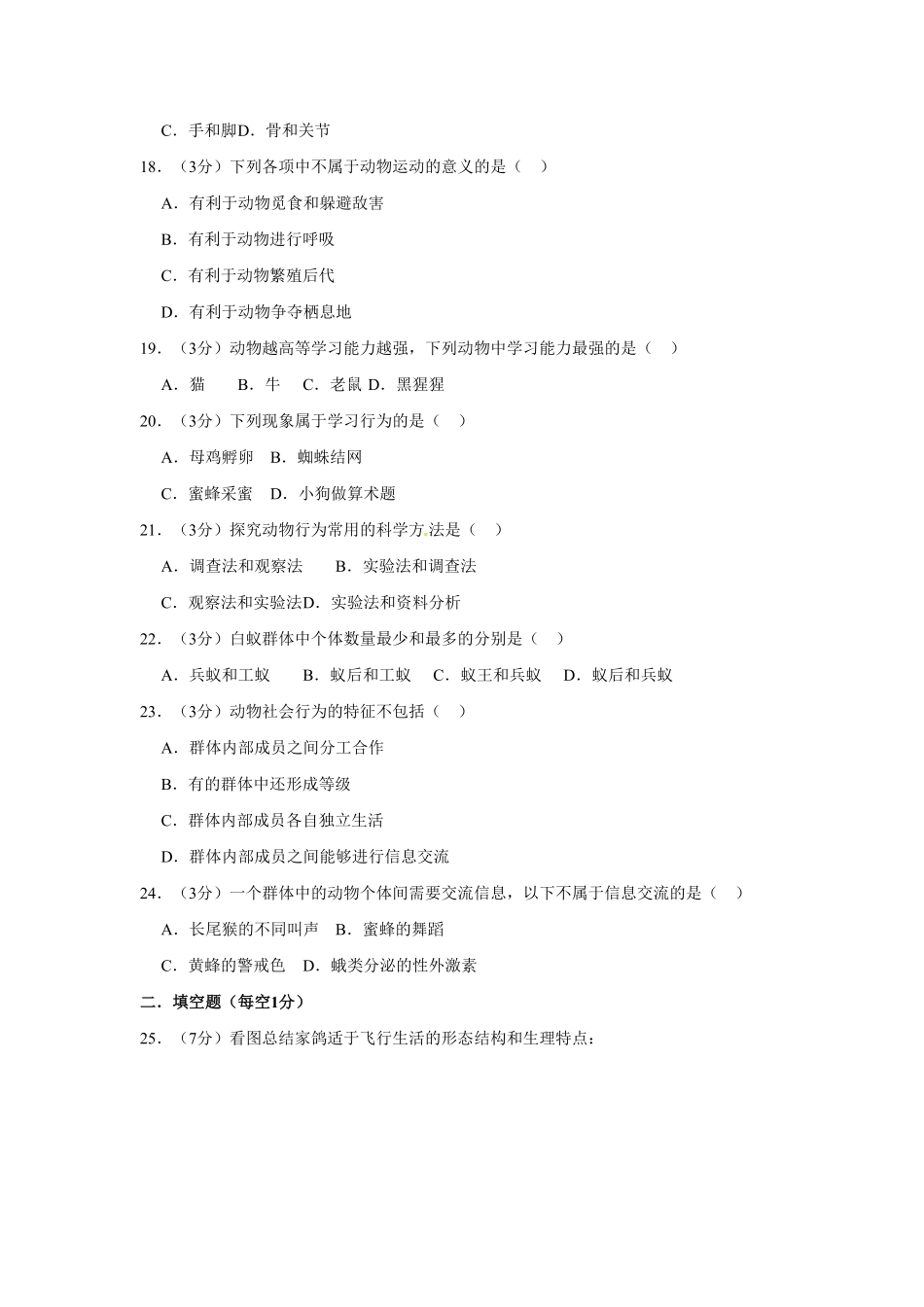 安徽省亳州市涡阳县石弓中学八年级上册期中生物试卷与解析.pdf_第3页