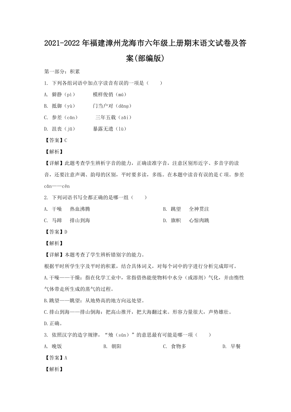 2021-2022年福建漳州龙海市六年级上册期末语文试卷及答案(部编版).pdf_第1页