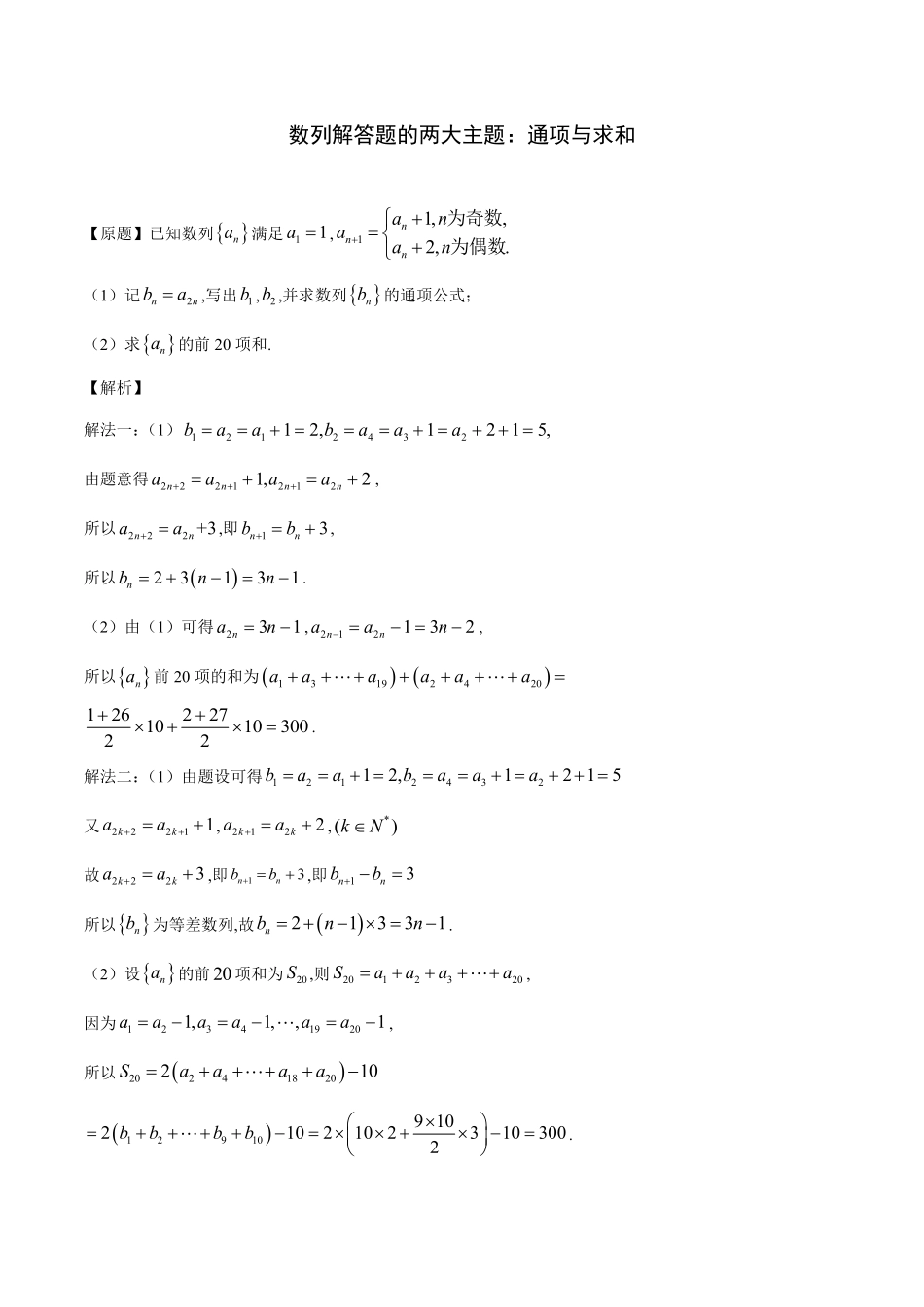 高中数学数列解答题的两大主题通项与求和共16页.pdf_第1页