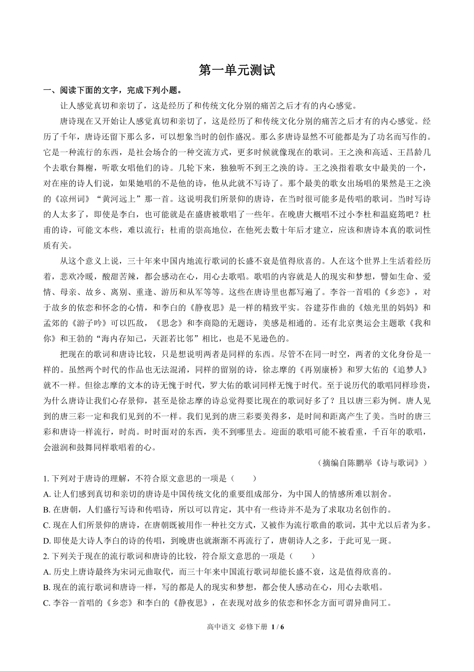 人教版部编版高中语文必修年级下册册第一单元测试试卷含答案02.pdf_第1页