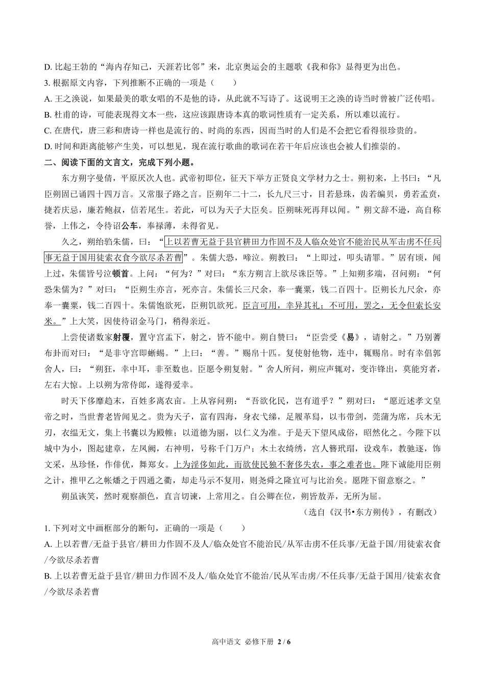 人教版部编版高中语文必修年级下册册第一单元测试试卷含答案02.pdf_第2页