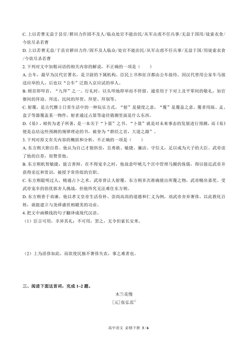 人教版部编版高中语文必修年级下册册第一单元测试试卷含答案02.pdf_第3页