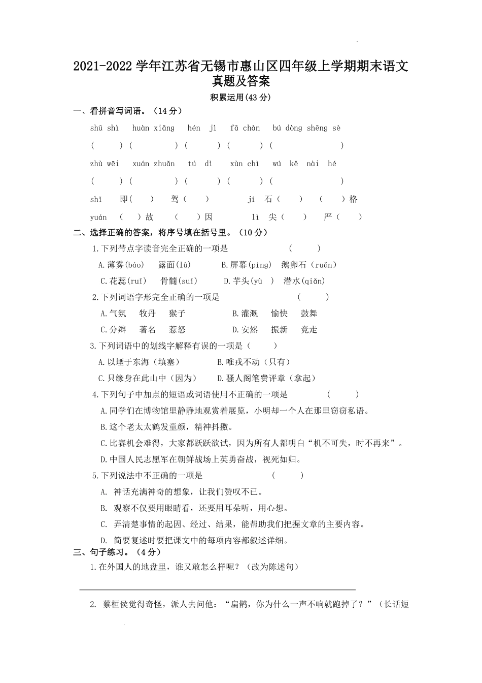 2021-2022学年江苏省无锡市惠山区四年级上学期期末语文真题及答案.pdf_第1页