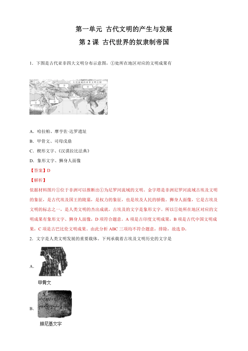 高中试卷-【新教材精创】第02课 古代世界的奴隶制帝国 练习2(含答案).pdf_第1页