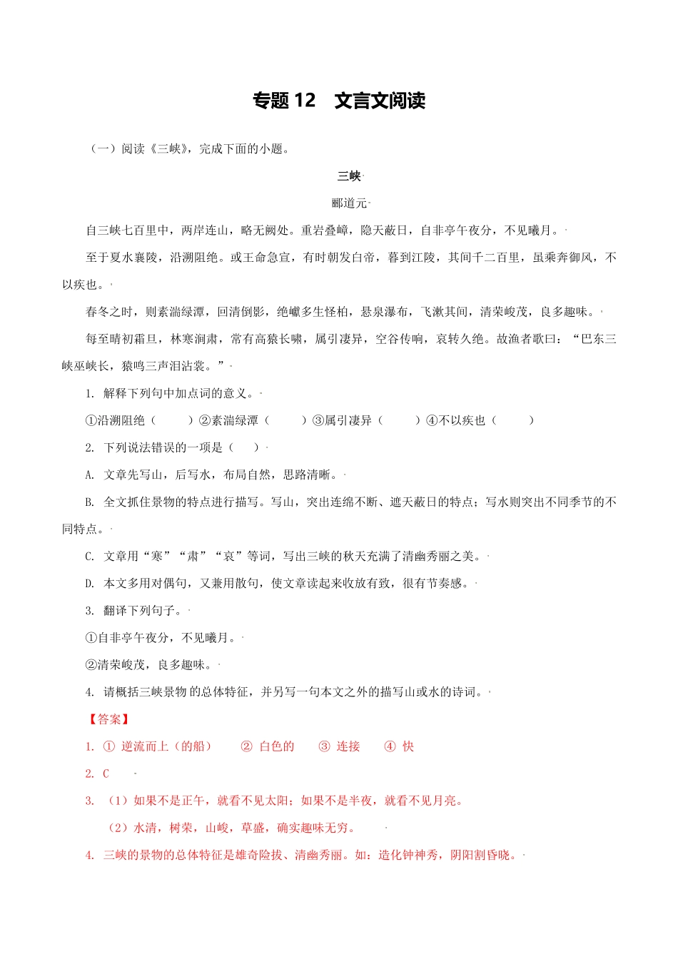 专题12：文言文阅读八年级语文上册期末专题复习部编版教师版含答案.pdf_第1页