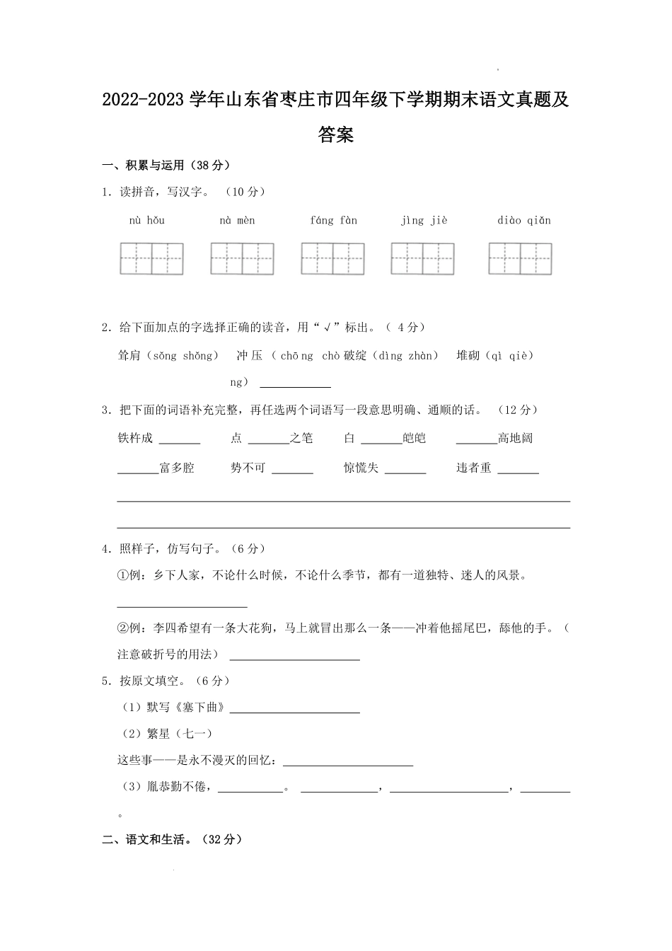 2022-2023学年山东省枣庄市四年级下学期期末语文真题及答案.pdf_第1页